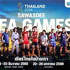 โปรแกรมถ่ายทอดสดซีเกมส์